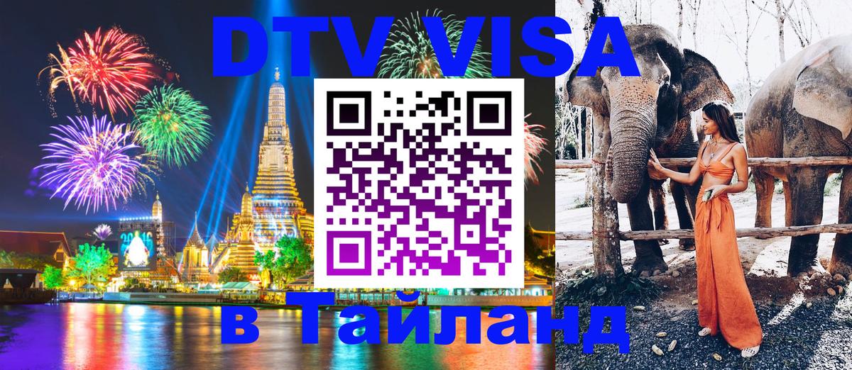 ДТВ виза в Таиланд 